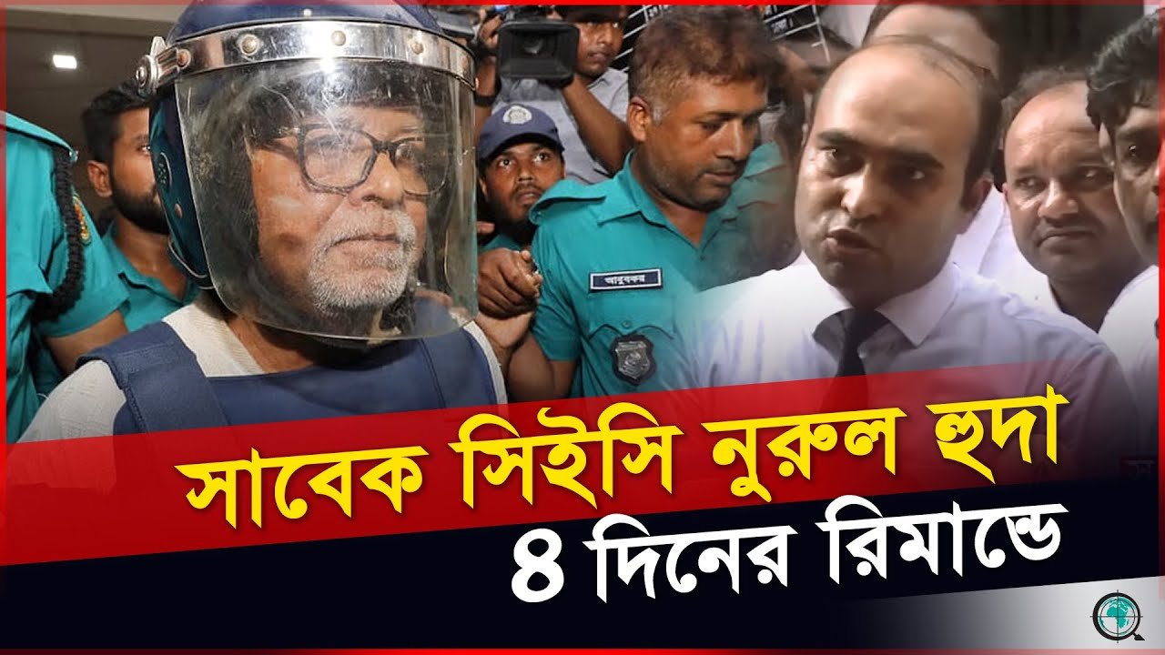 হাসিনার সরকারকে বৈধতা প্রদান, চার দিনের রিমান্ডে নূরুল হুদা