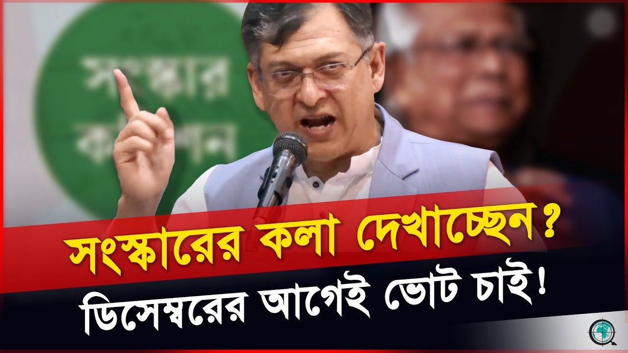 সংস্কার কমিশনের ইগোতে ক্ষুব্ধ বিএনপি নেতা, ডিসেম্বরের আগেই নির্বাচন দাবি