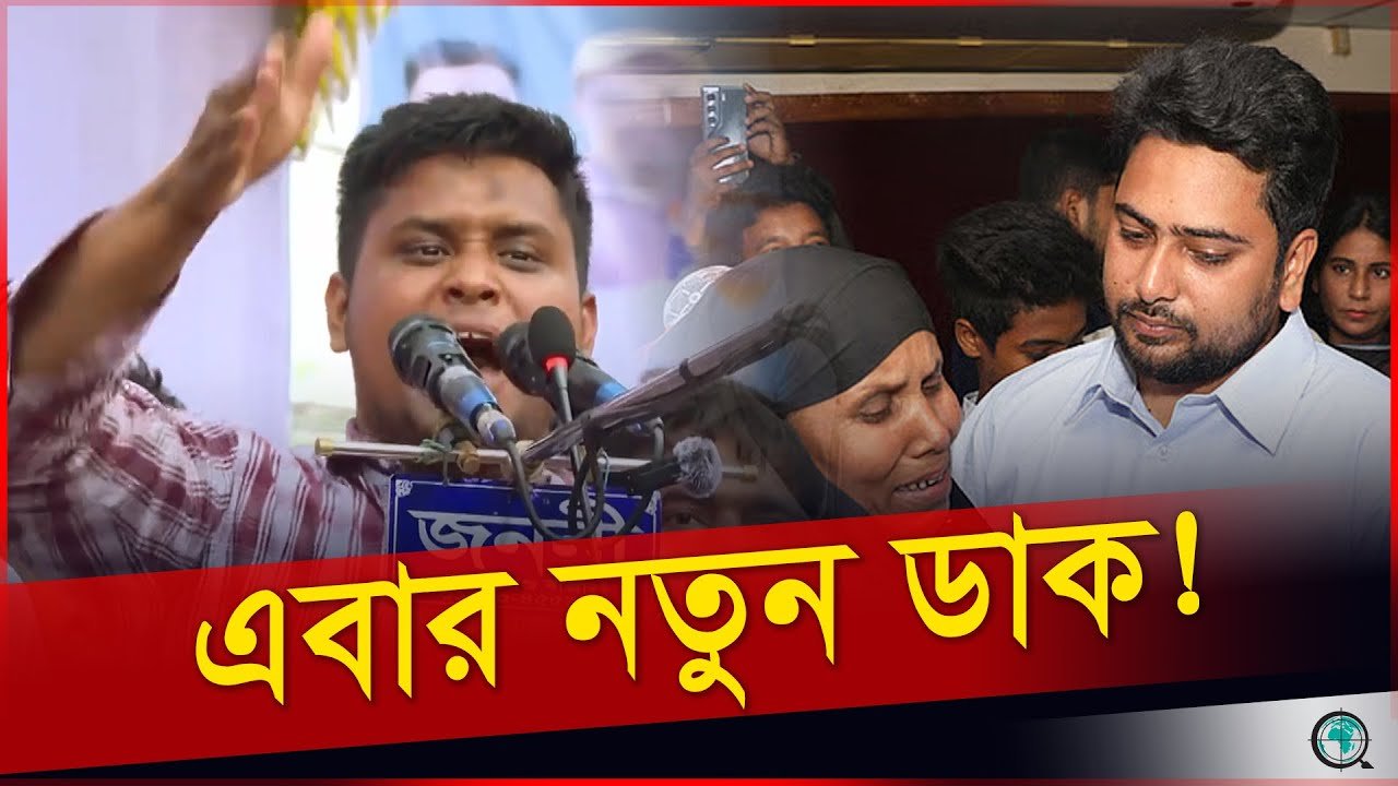 রাজপথ কাঁপালো জাতীয় নাগরিক পার্টি! নাহিদের নতুন ডাকে জনতার ঢল