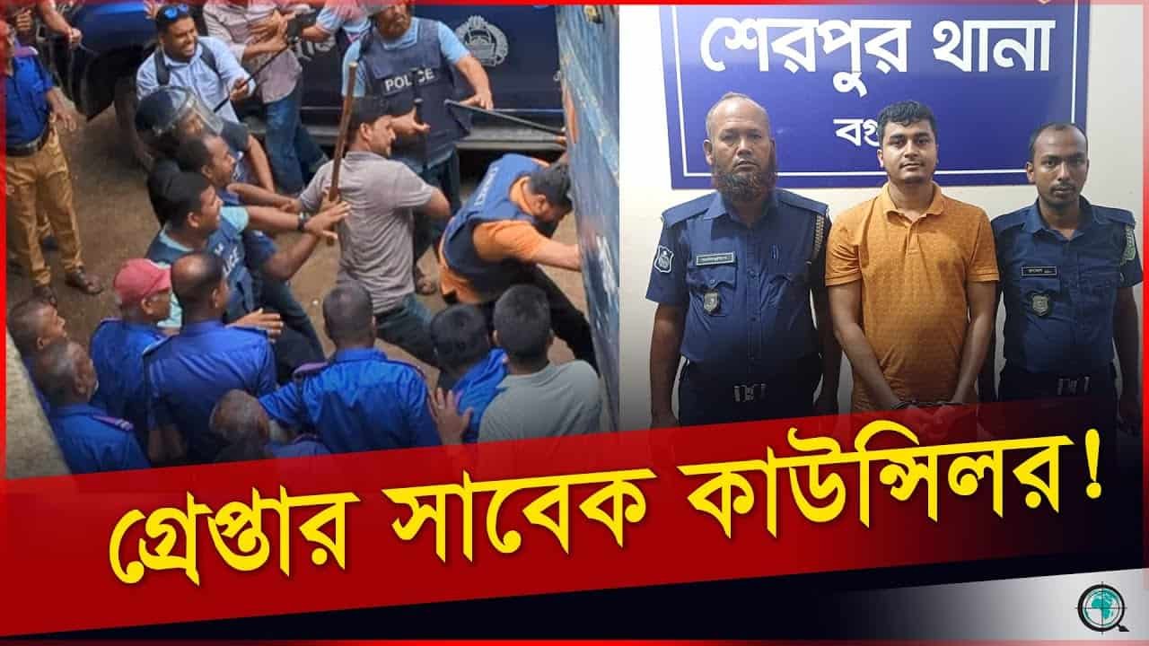 ঢাকার আশুলিয়া থেকে গ্রেপ্তার হলেন শেরপুরের সাবেক কাউন্সিলর শুভ ইমরান