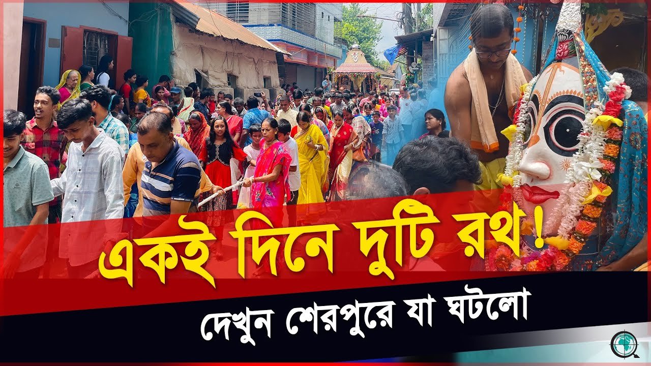 বগুড়ার শেরপুরে উল্টো রথযাত্রা, হাজারো ভক্তের ঢল, দুটি বর্ণিল শোভাযাত্রা