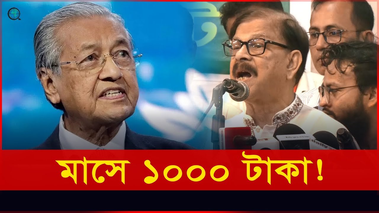 বাংলাদেশের মাহাথির হবেন কে? রাজনীতিতে এক নতুন প্রতিশ্রুতির বিশ্লেষণ