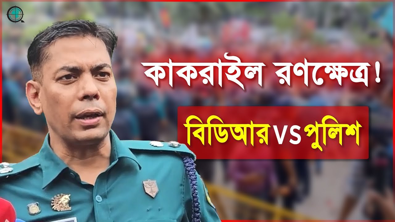 চাকরিচ্যুত বিডিআর সদস্যদের পদযাত্রা, রণক্ষেত্র কাকরাইল!