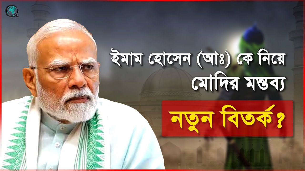 ইমাম হোসেন (আঃ) কে নিয়ে মোদির টুইট! ভারতের রাজনীতিতে নতুন বিতর্ক