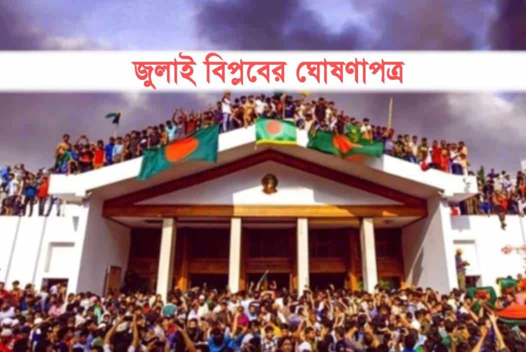 জুলাই ঘোষণাপত্র উপস্থাপন আগামী ৫ আগস্ট