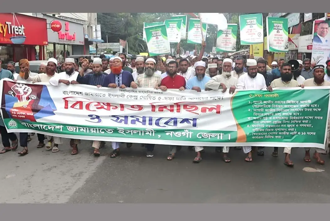 নওগাঁয় ৫ দফা দাবীতে জামায়াতে ইসলামীর বিক্ষোভ মিছিল ও সমাবেশ
