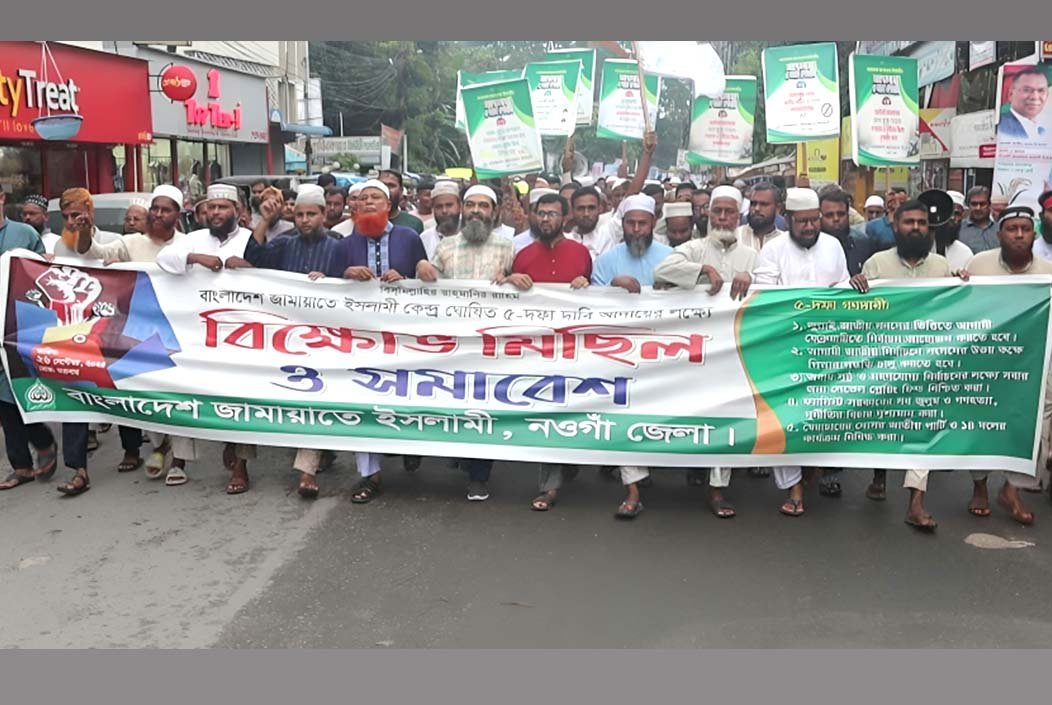 নওগাঁয় ৫ দফা দাবীতে জামায়াতে ইসলামীর বিক্ষোভ মিছিল ও সমাবেশ
