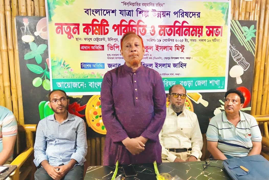 শেরপুরে বাংলাদেশ যাত্রা শিল্প উন্নয়ন পরিষদের মতবিনিময় সভা