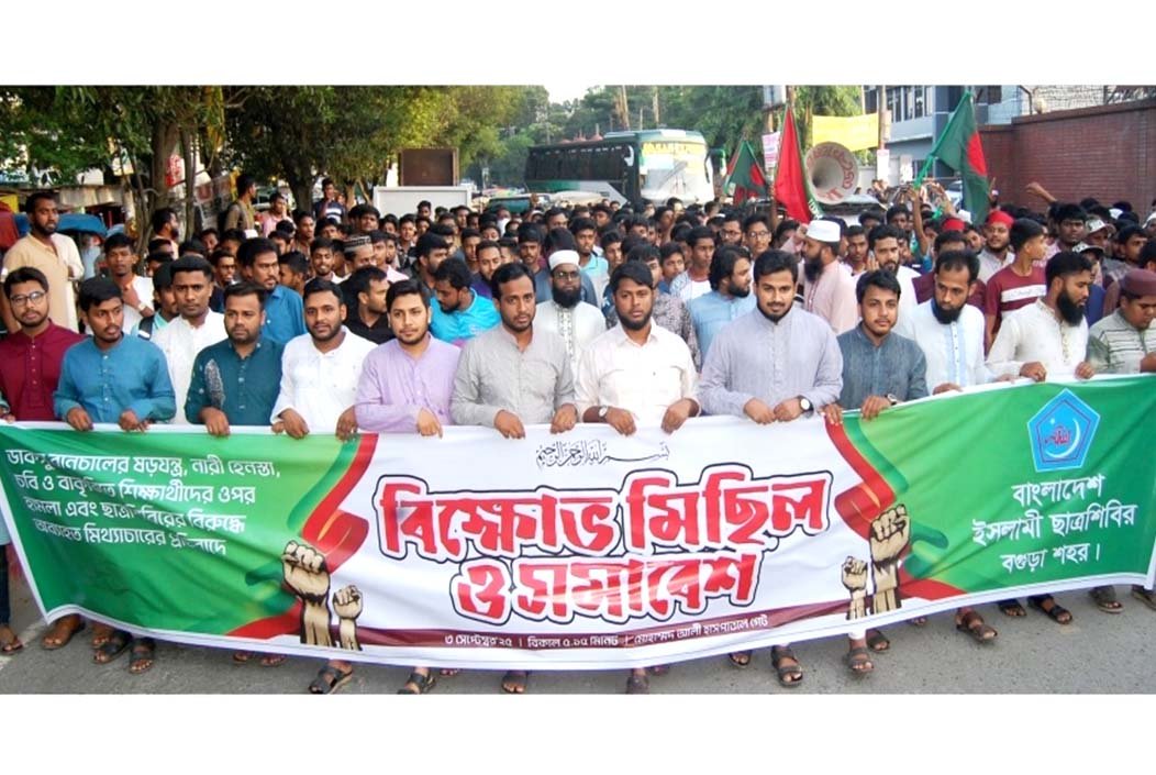 ডাকসু-বানচাল ও নারী হেনস্তার প্রতিবাদে বগুড়ায় ছাত্রশিবিরের বিক্ষোভ মিছিল
