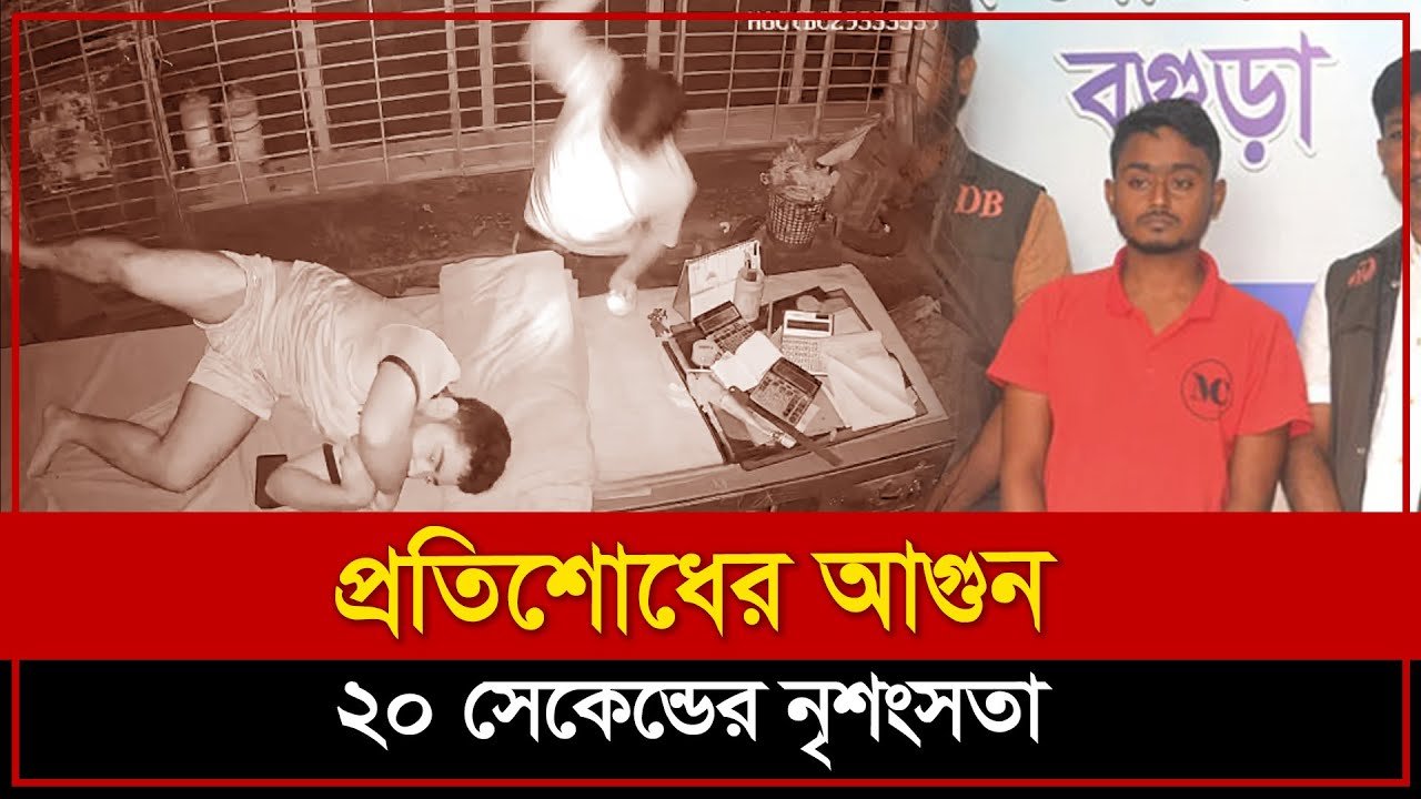 বগুড়ায় প্রতিশোধের আগুনে পুড়লো জীবন, কী ঘটেছিল দত্তবাড়িতে?