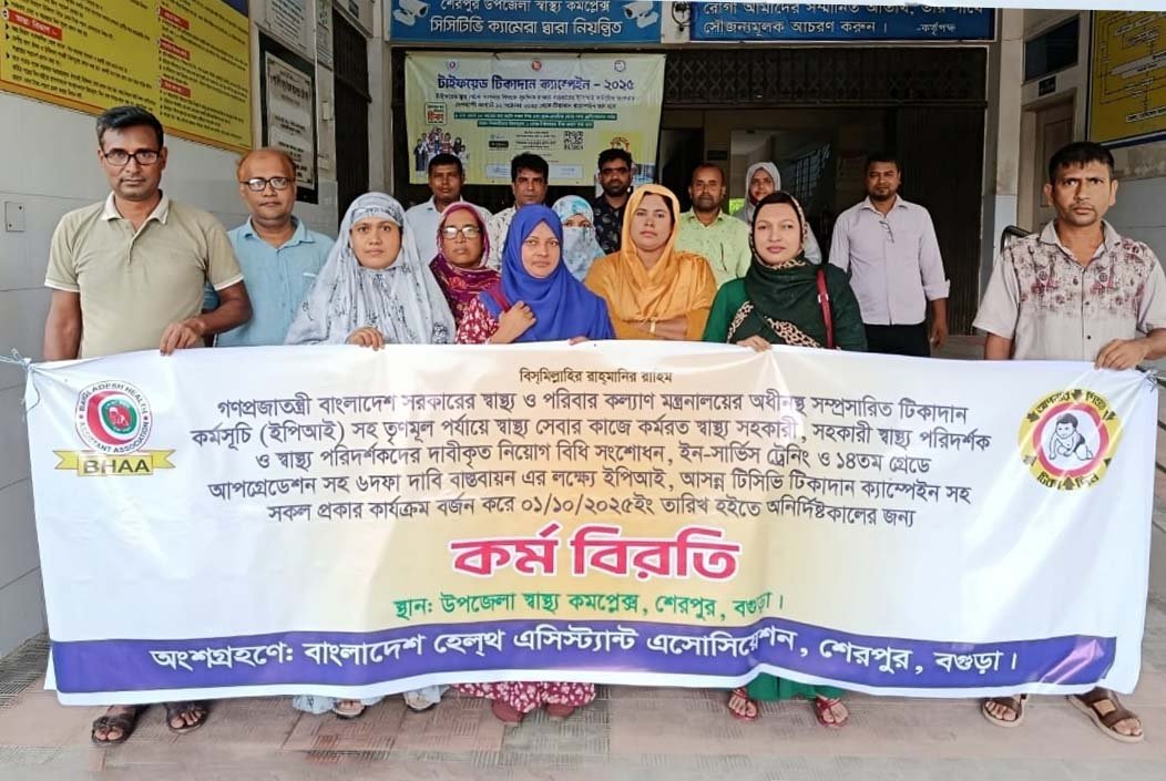 শেরপুরে স্বাস্থ্য সহকারীদের টানা কর্মবিরতি, শিশুর টিকাদান কার্যক্রমে অচলাবস্থা