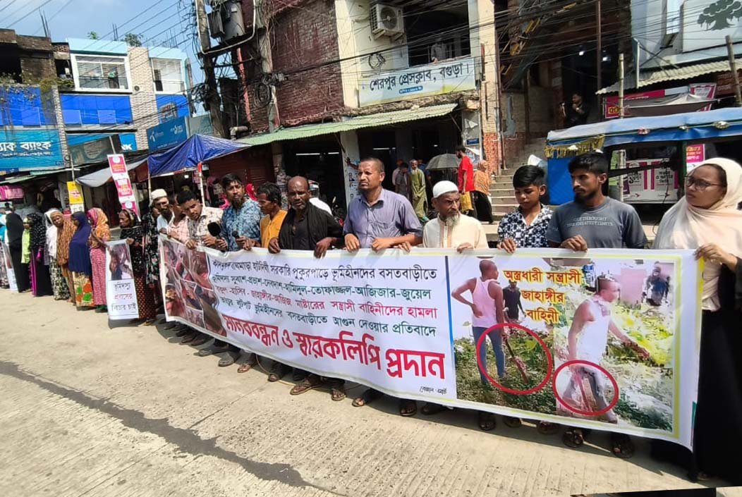 শেরপুরে হাটদীঘি পুকুরপাড়ের ভূমিহীনদের মানববন্ধন