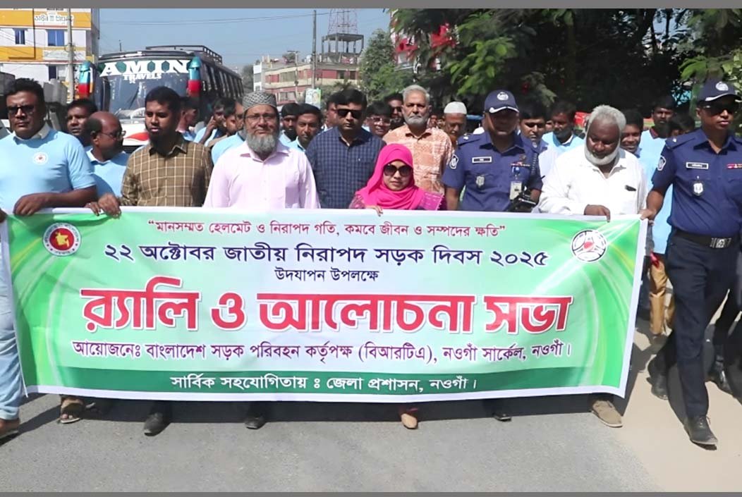 নওগাঁয় জাতীয় নিরাপদ সড়ক দিবস পালন