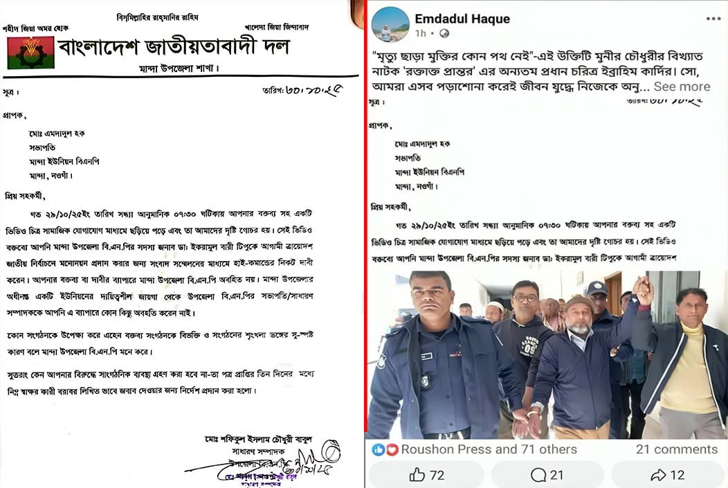 শৃঙ্খলা ভঙ্গের অভিযোগে ইউনিয়ন বিএনপি সভাপতির বিরুদ্ধে শোকজ নোটিশ