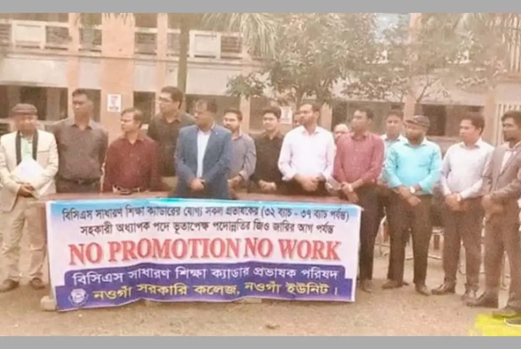 নওগাঁয় পদন্নোতির দাবিতে বিসিএস শিক্ষা ক্যাডারদের কর্মবিরতি