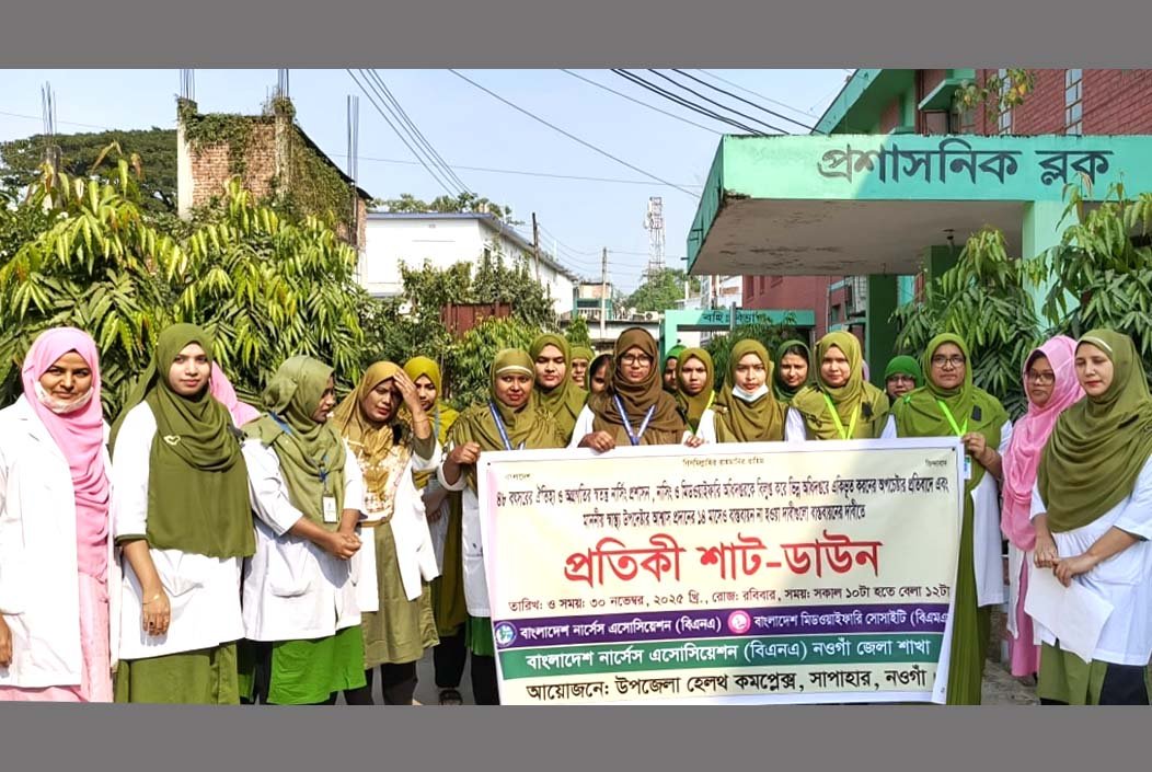স্বতন্ত্র অধিদপ্তরের দাবিতে অনড় নার্সরা, সাপাহারে প্রতীকী কর্মবিরতি