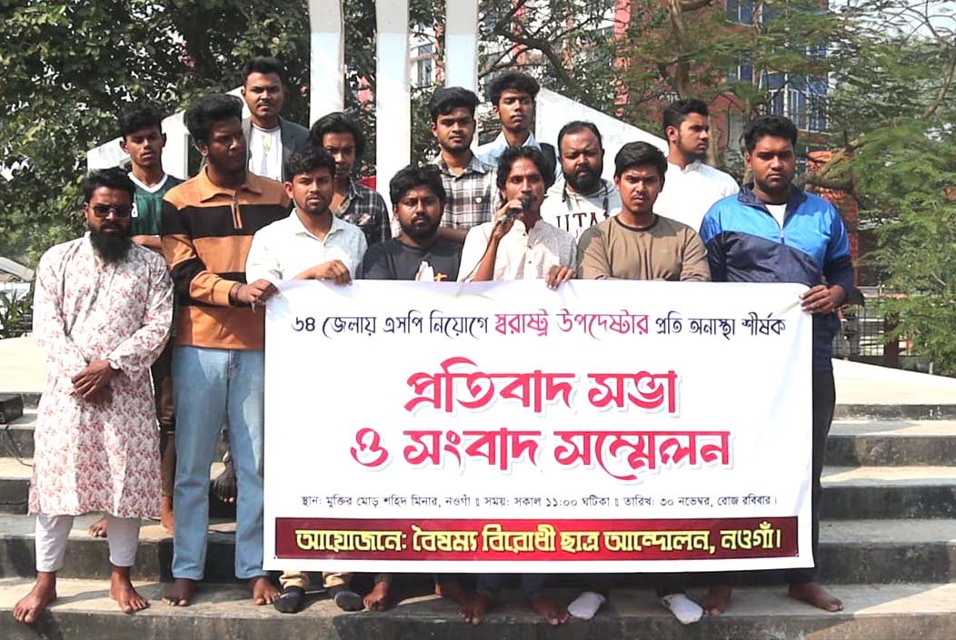 নওগাঁয় এসপি নিয়োগে অনিয়ম ও প্রতিশ্রুতির বরখেলাপের অভিযোগে সংবাদ সম্মেলন