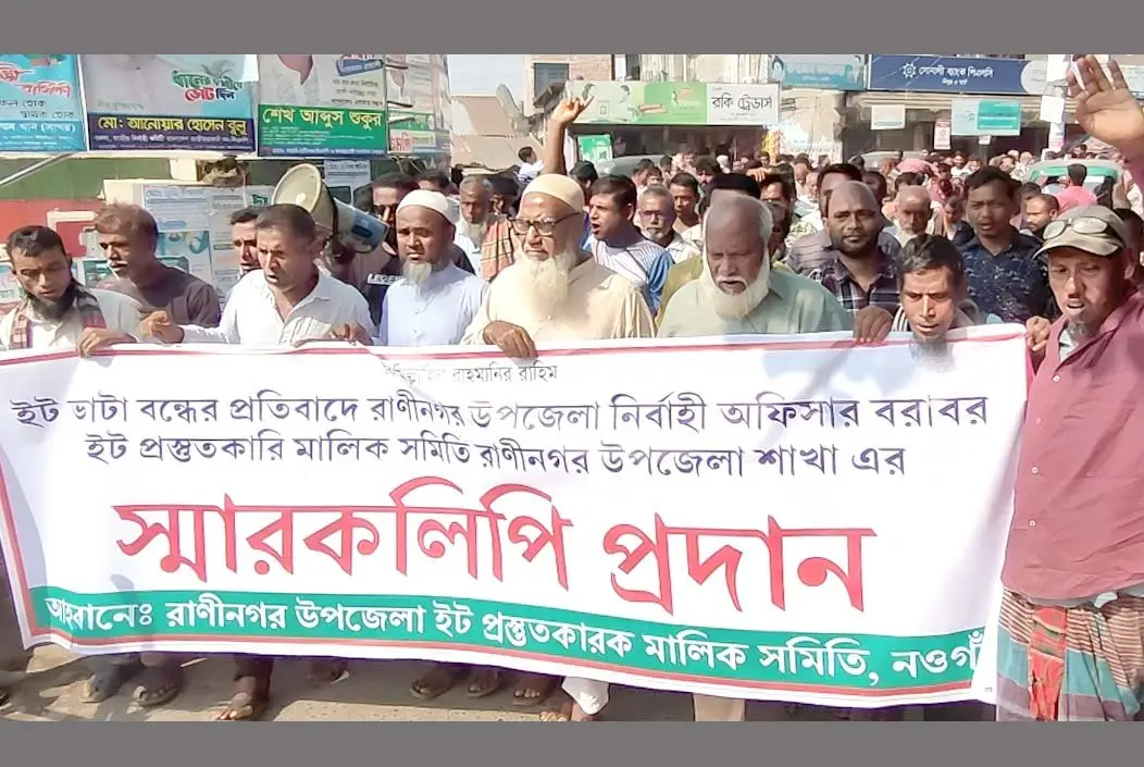 রাণীনগরে ইট ভাটা বন্ধের প্রতিবাদে বিক্ষোভ মিছিল
