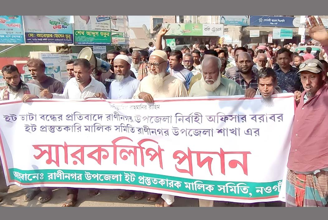 রাণীনগরে ইট ভাটা বন্ধের প্রতিবাদে বিক্ষোভ মিছিল