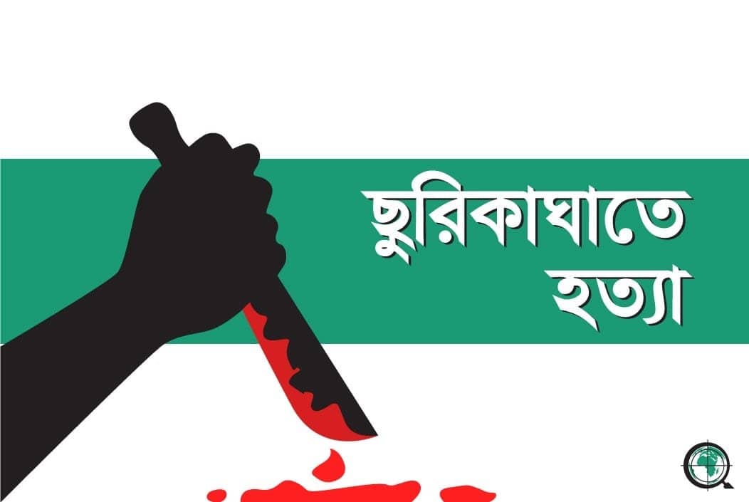 টাঙ্গাইলে ঘুমন্ত মেয়েকে ছুরিকাঘাতে হত্যা, বাবা গ্রেফতার