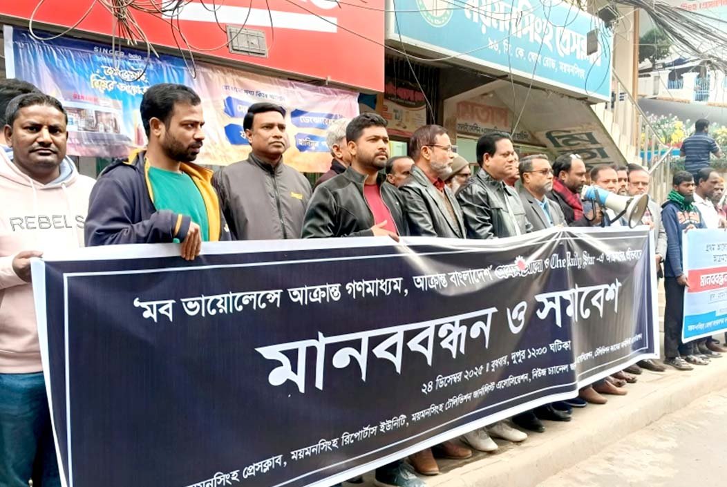 গণমাধ্যমে হামলার বিচার নিশ্চিতের দাবিতে মানববন্ধন ও সমাবেশ