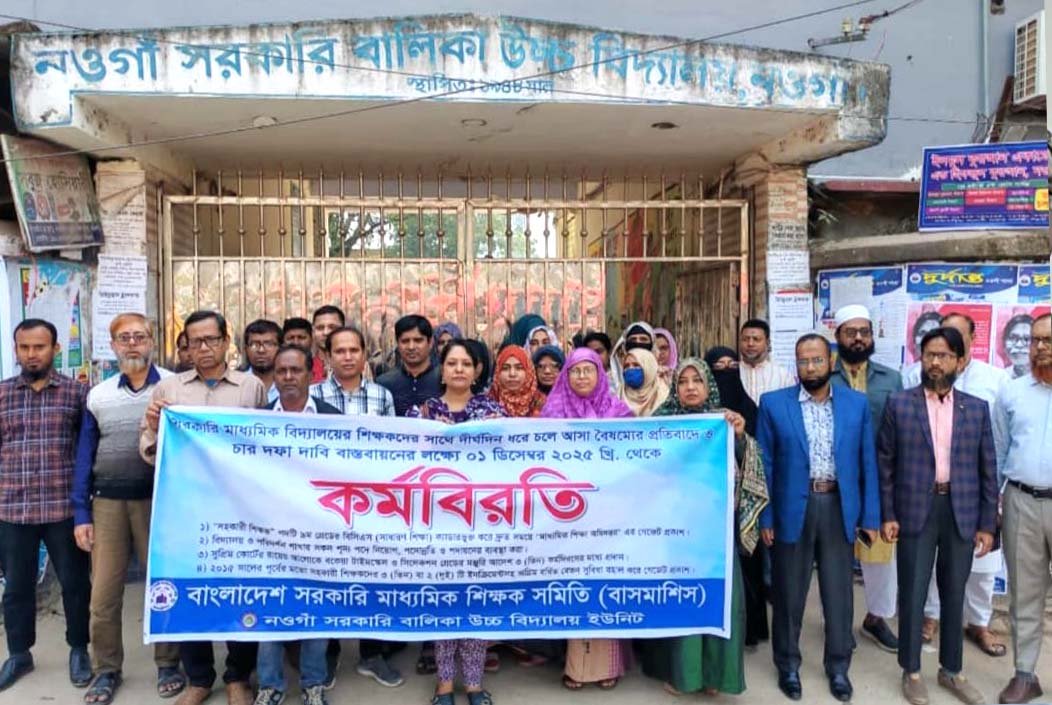 পরীক্ষা বন্ধ করে নওগাঁর শিক্ষকদের কর্মবিরতি পালন, দাবি মানার আহ্বান শিক্ষার্থীদের