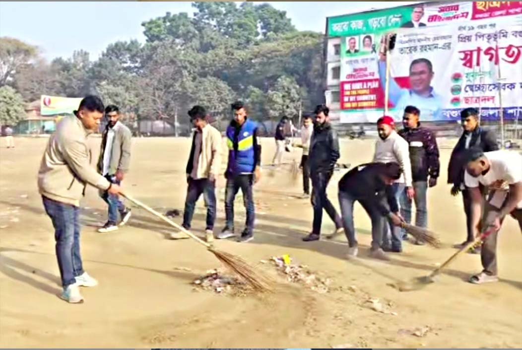 তারেক রহমানের নির্বাচনী জনসভা শেষে মাঠ পরিষ্কারে ব্যস্ত বগুড়া জেলা ছাত্রদল