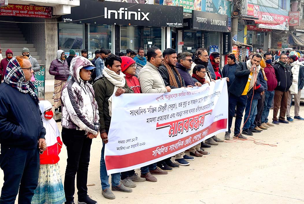 বগুড়ায় তিন সাংবাদিককে মামলায় জড়ানোর প্রতিবাদে শেরপুরে মানববন্ধন ও স্মারকলিপি প্রদান