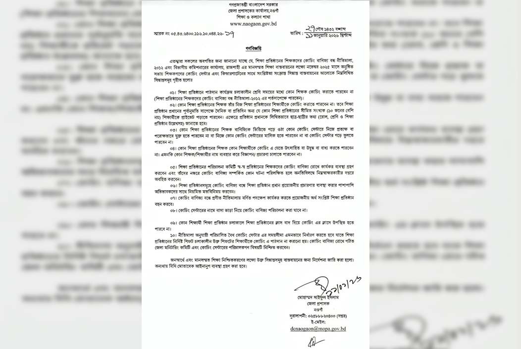 কোচিং বাণিজ্য বন্ধে নওগাঁ জেলা প্রশাসকের ১০ নির্দেশনা