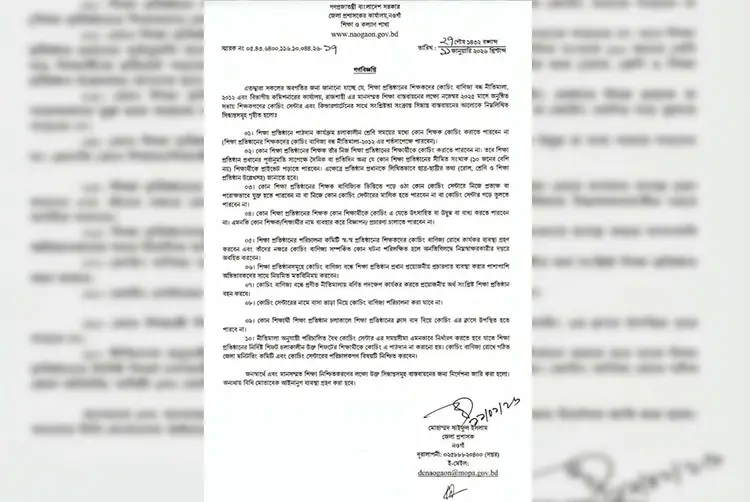 কোচিং বাণিজ্য বন্ধে নওগাঁ জেলা প্রশাসকের ১০ নির্দেশনা