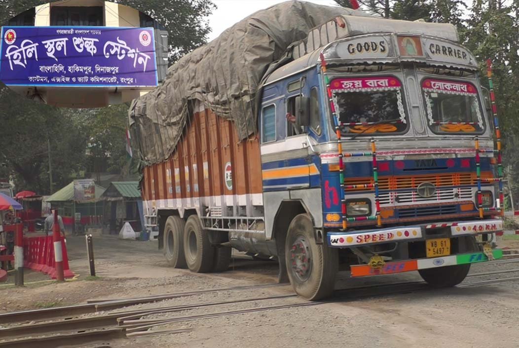 আগামী তিন দিন বন্ধ হিলি স্থলবন্দরের আমদানি-রফতানি বাণিজ্য