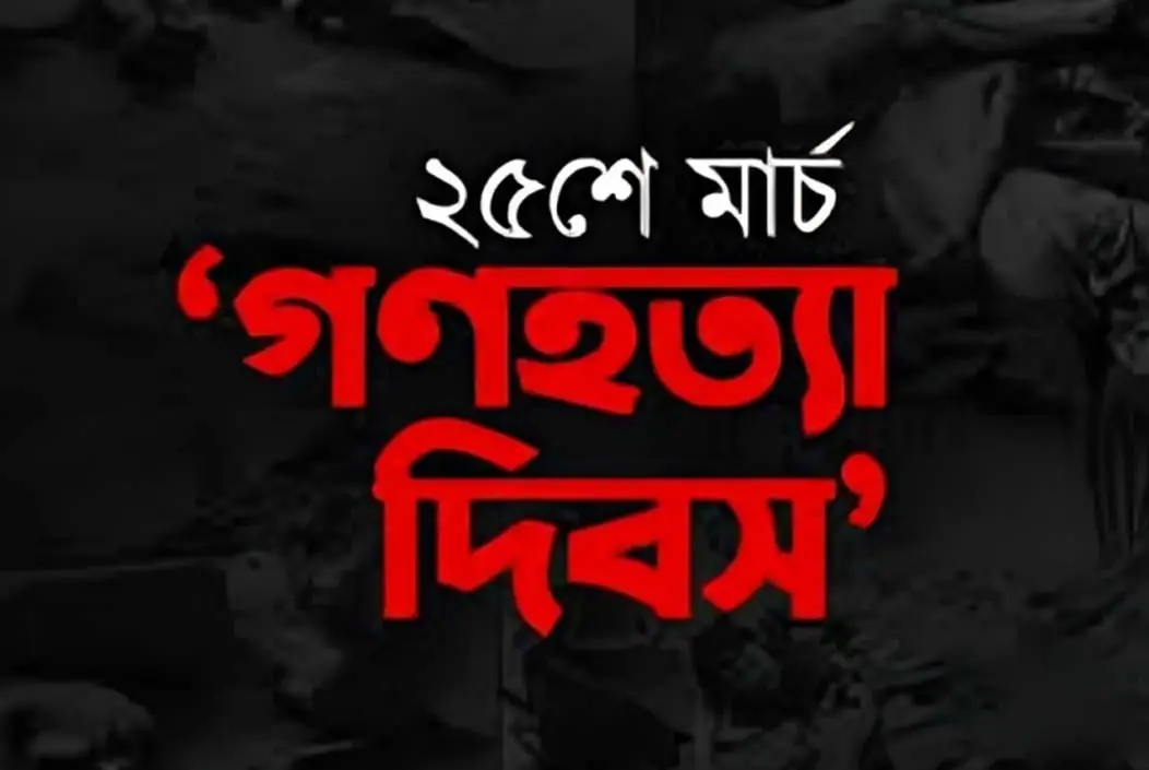 ইতিহাসের নৃশংস রাত ২৫ মার্চ, আজ জাতীয় গণহত্যা দিবস