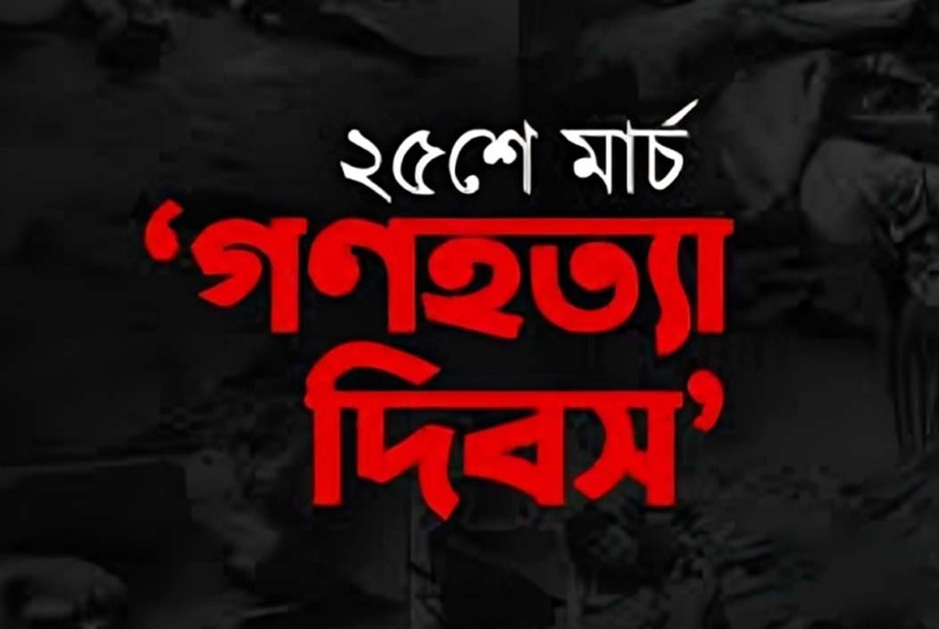 ইতিহাসের নৃশংস রাত ২৫ মার্চ, আজ জাতীয় গণহত্যা দিবস