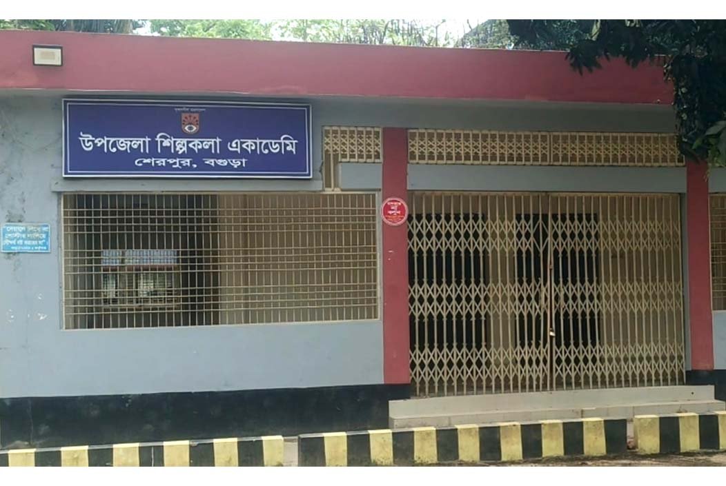 শেরপুর উপজেলা শিল্পকলা একাডেমি একযুগ ধরে অচল