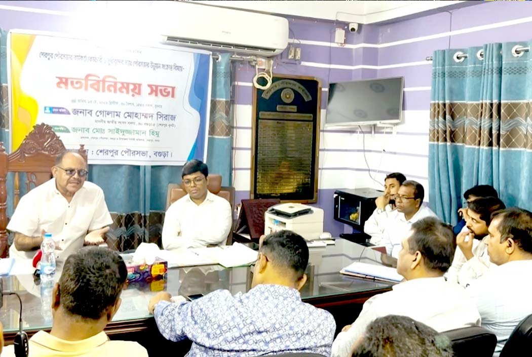 শেরপুর পৌরসভার উন্নয়ন ও নাগরিক সেবা বৃদ্ধিতে মতবিনিময় সভা