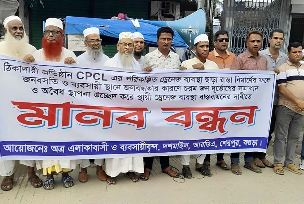 শেরপুরে অবৈধ স্থাপনা উচ্ছেদ ও ড্রেন নির্মাণের দাবিতে মানববন্ধন