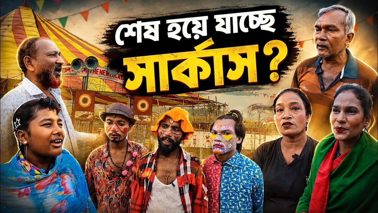 বিলুপ্তির পথে আড়াইশ বছরের সার্কাস শিল্প! কেন ধুঁকছে বাংলার এই আদি লোকজ ঐতিহ্য?