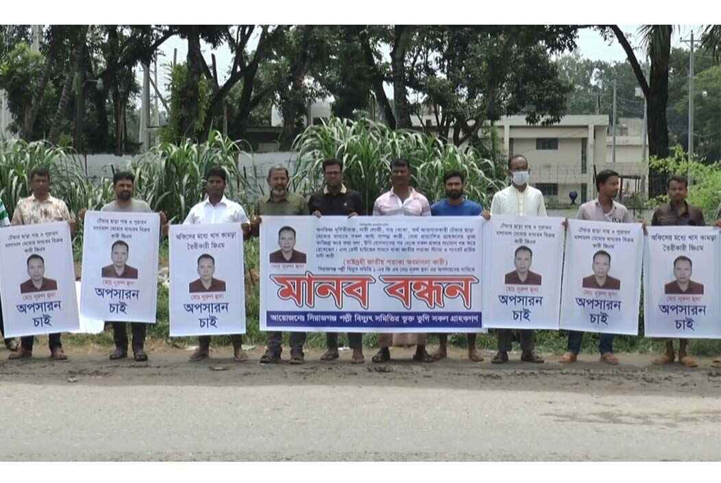 সিরাজগঞ্জে পল্লী বিদ্যুতের জিএমের অপসারণ দাবিতে মানববন্ধন