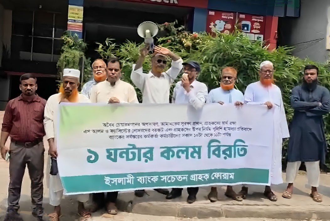 এক ঘণ্টার কর্মবিরতিতে ইসলামী ব্যাংকের কর্মকর্তা-কর্মচারীরা