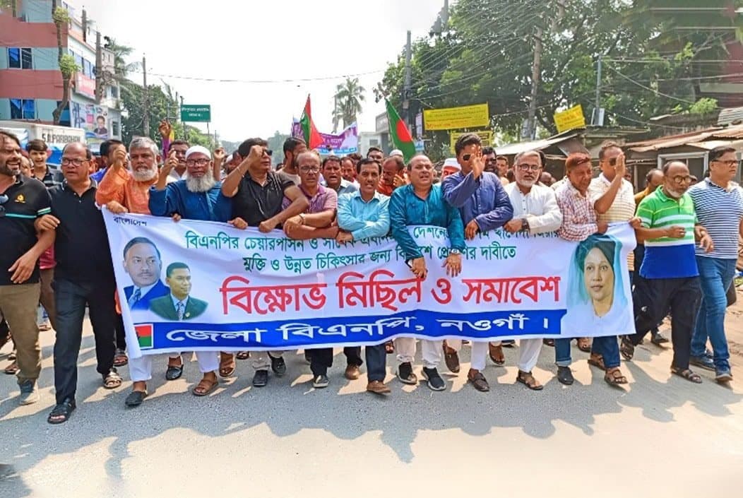 নওগাঁয় খালেদার উন্নত চিকিৎসার জন্য বিদেশ প্রেরণের দাবীতে বিএনপির বিক্ষোভ