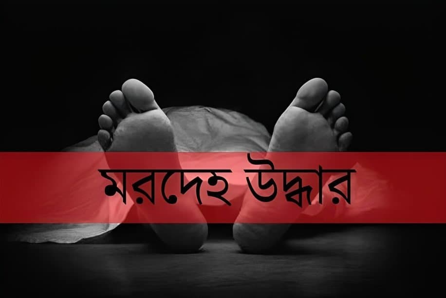 বগুড়ার শাজাহানপুরের মাঠ থেকে অজ্ঞাত ব্যক্তির মরদেহ উদ্ধার