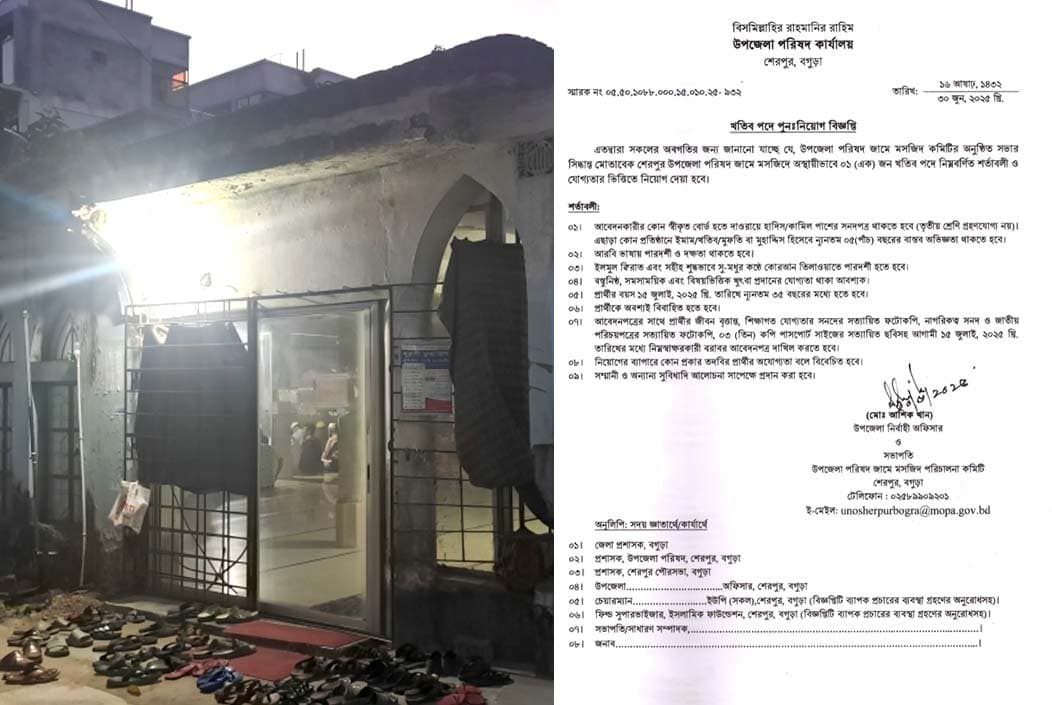 শেরপুরে উপজেলা পরিষদ জামে মসজিদের খতিব পদে নিয়োগ বিজ্ঞপ্তি