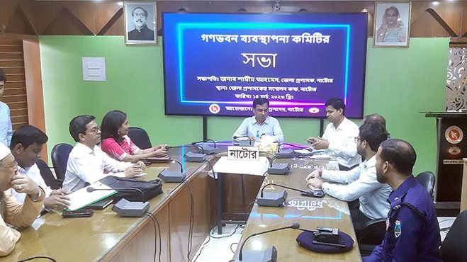নাটরে গণভবন ব্যবস্থাপনা কমিটির সভা অনুষ্ঠিত
