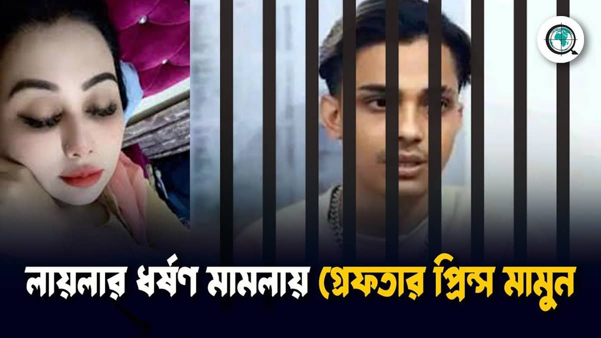 লায়লার করা ধর্ষণ মামলায় প্রিন্স মামুন গ্রেফতার!