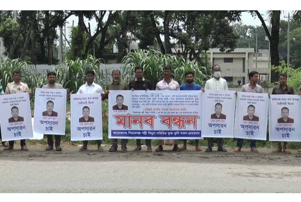 সিরাজগঞ্জে পল্লী বিদ্যুতের জিএমের অপসারণ দাবিতে মানববন্ধন