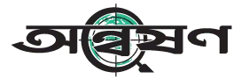 অন্বেষণ