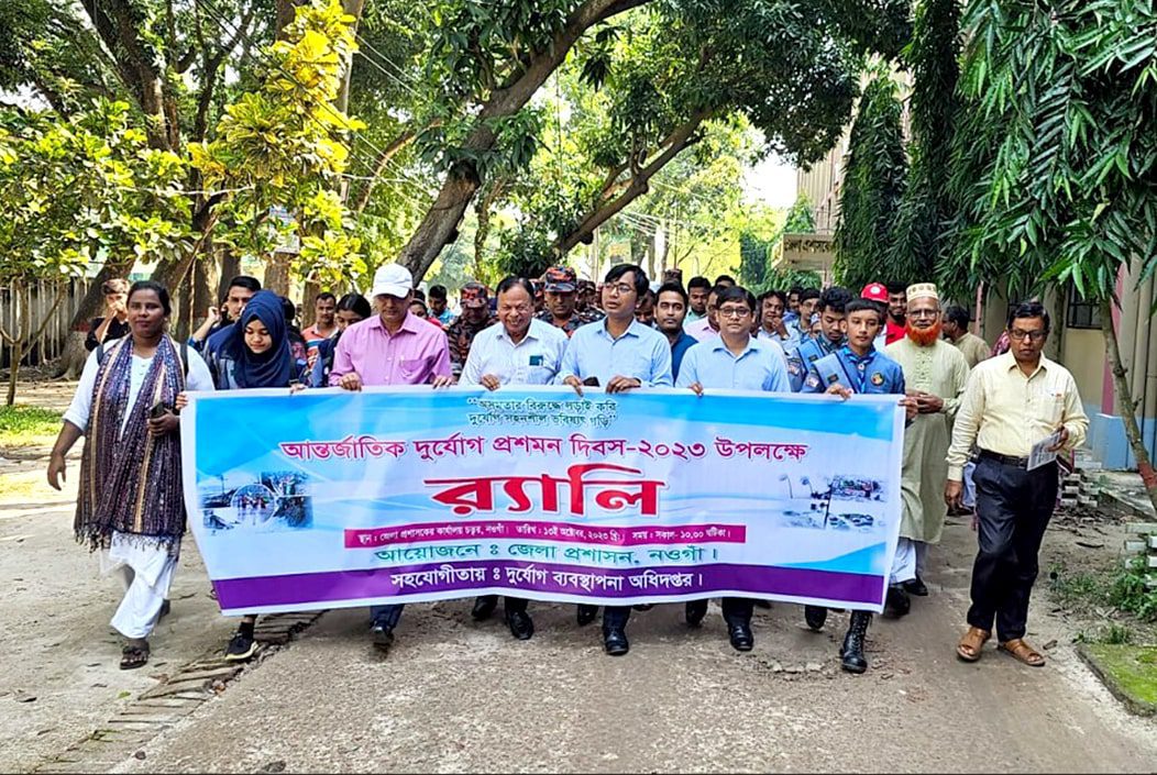 নওগাঁয় আন্তর্জাতিক দুর্যোগ প্রশমন দিবস পালিত