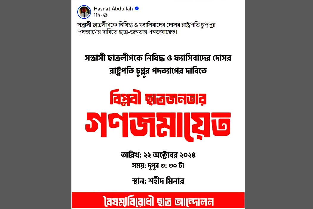 রাষ্ট্রপতি সাহাবুদ্দিনের পদত্যাগ ও ছাত্রলীগ নিষিদ্ধের দাবিতে গণজমায়েতের ডাক