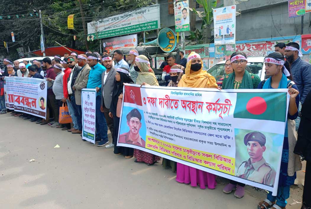 ৩ দফা দাবিতে বগুড়ায় চাকুরীচ্যূত বিডিআর পরিবারের মানববন্ধন কর্মসূচি পালন