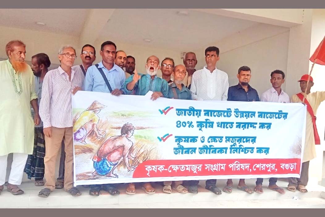 শেরপুরে কৃষক-ক্ষেতমজুরদের ১০ দফা দাবিতে বিক্ষোভ-মিছিল ও স্মারকলিপি প্রদান